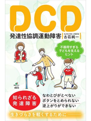 cover image of ＤＣＤ　発達性協調運動障害　不器用すぎる子どもを支えるヒント